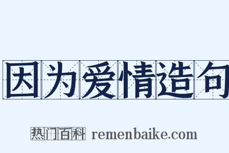 因为爱情造句是什么意思的图片